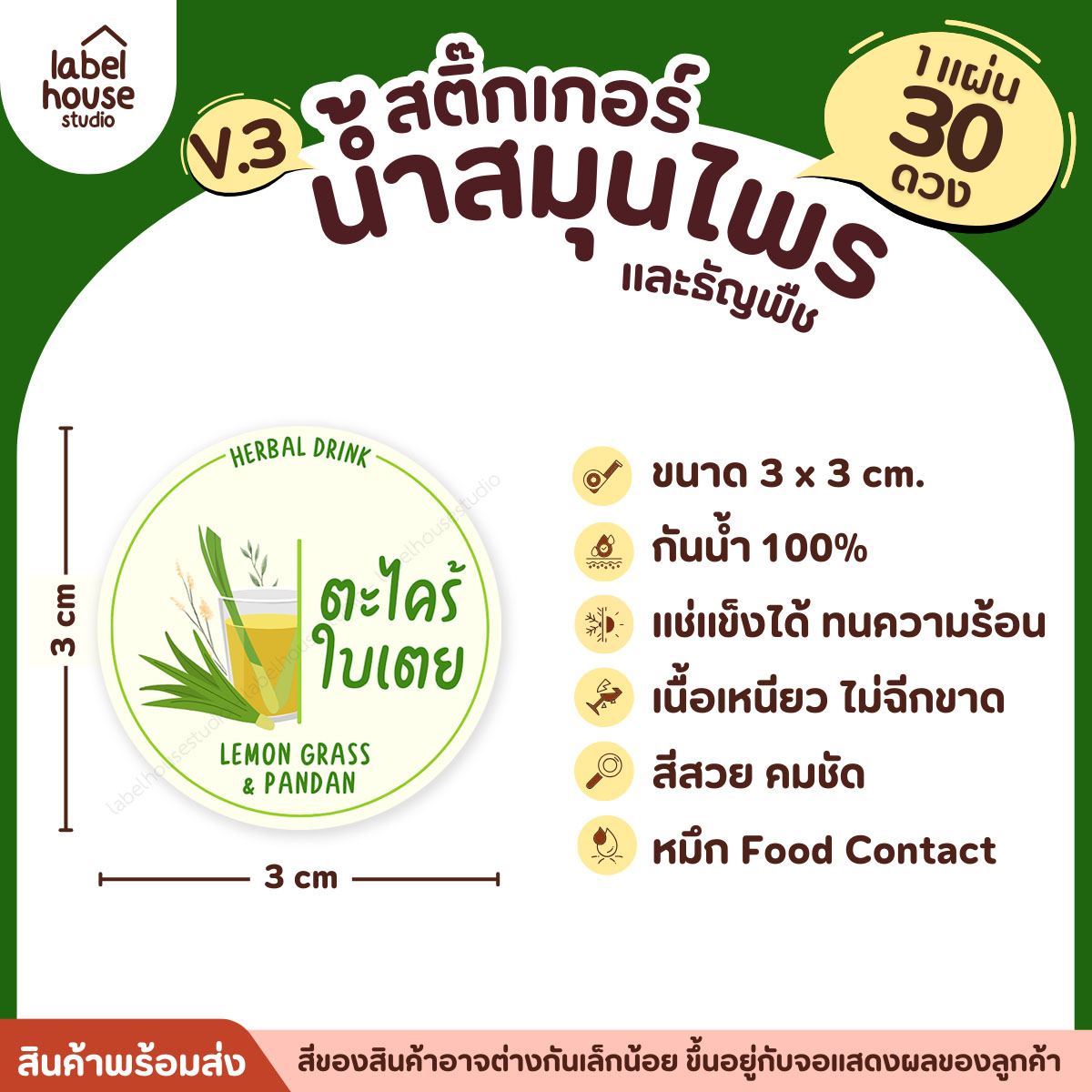 [ VER.3 ] สติ๊กเกอร์น้ำสมุนไพร & ธัญพืช ทรงกลม แช่เย็น–แช่แข็งได้ เนื้อ PP กันน้ำ 3 x 3 ซม. ( 30 ดวง/แผ่น) ตะไคร้ใบเตย